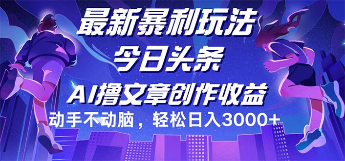 （12469期）今日头条最新暴利玩法，动手不动脑轻松日入3000+-小i项目网