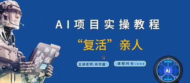 AI项目实操教程，“复活”亲人【9节视频课程】-小i项目网