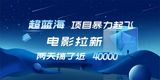 （12484期）【超蓝海项目】电影拉新，1天搞了近2w，超级好出单，直接起飞-小i项目网