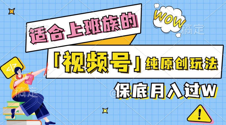 视频号音乐综艺解说，纯原创视频，每天1-2小时，保底月入过W-小i项目网