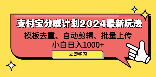 （12491期）支付宝分成计划2024最新玩法 模板去重、剪辑、批量上传 小白日入1000+-小i项目网