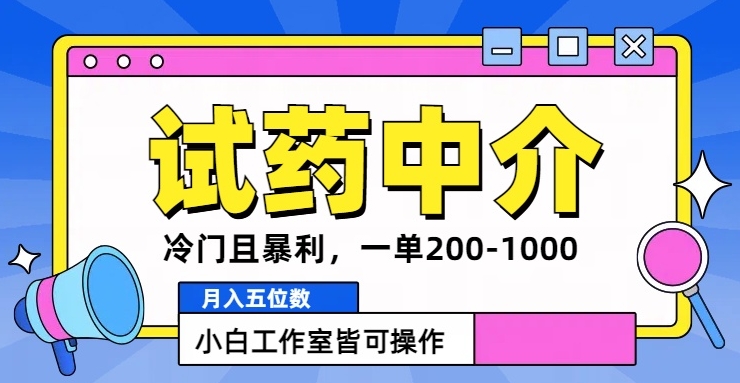 冷门且暴利的试药中介项目，一单利润200~1000.月入五位数，小白工作室皆可操作-小i项目网