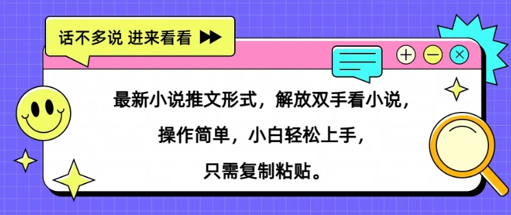 最新小说推文形式，解放双手看小说， 操作简单，小白轻松上手，只需复制粘贴-小i项目网