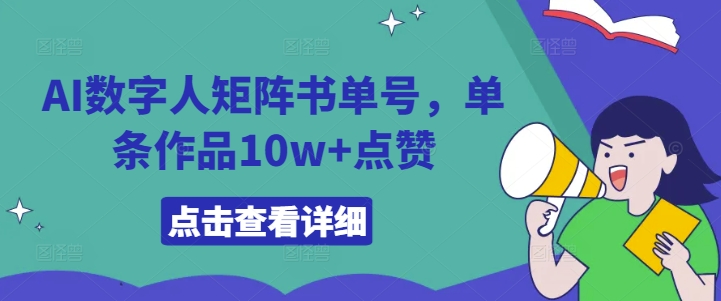 AI数字人矩阵书单号，单条作品10w+点赞【揭秘】-小i项目网