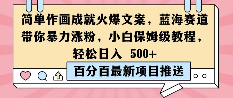 简单作画成就火爆文案，蓝海赛道带你暴力涨粉，小白保姆级教程，轻松日入5张【揭秘】-小i项目网