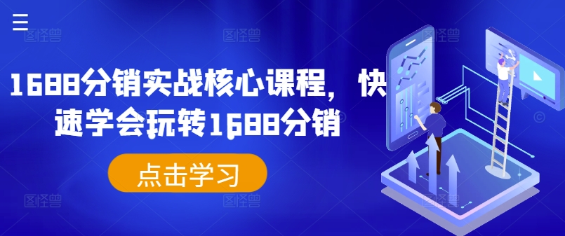 1688分销实战核心课程，快速学会玩转1688分销-小i项目网