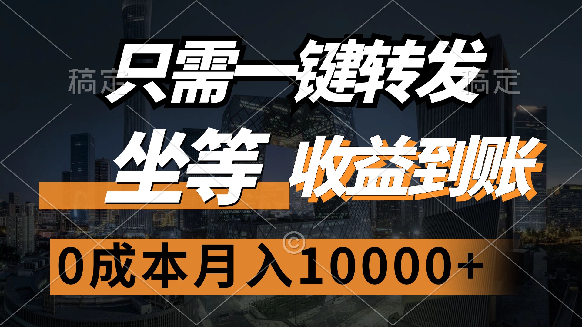 （12495期）只需一键转发，坐等收益到账，0成本月入10000+-小i项目网