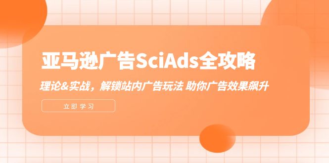 （12496期）亚马逊-广告SciAds全攻略：理论+实战，解锁站内广告玩法 助你广告效果飙升-小i项目网