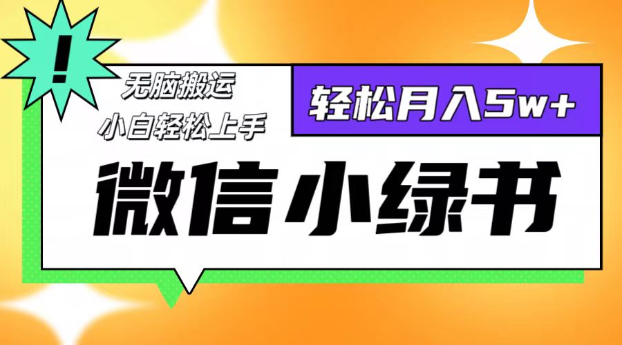 （12500期）微信小绿书8.0，无脑搬运，轻松月入5w+-小i项目网