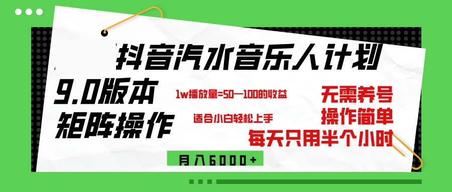 （12501期）抖音汽水音乐计划9.0，矩阵操作轻松月入6000＋-小i项目网