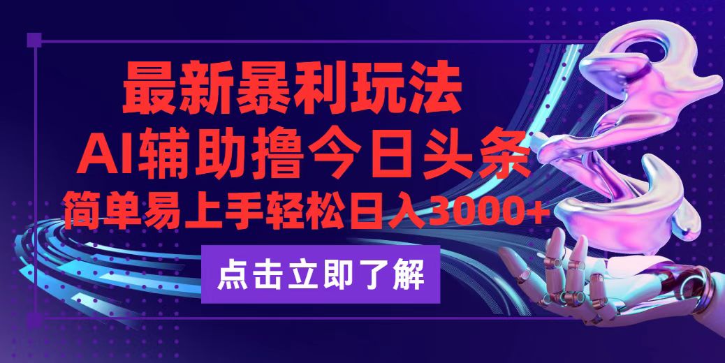 （12502期）今日头条最新玩法最火，动手不动脑，简单易上手。轻松日入3000+-小i项目网