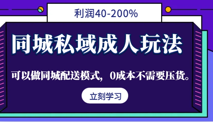 同城私域成人玩法，利润40-200%，可以做同城配送模式，0成本不需要压货。-小i项目网