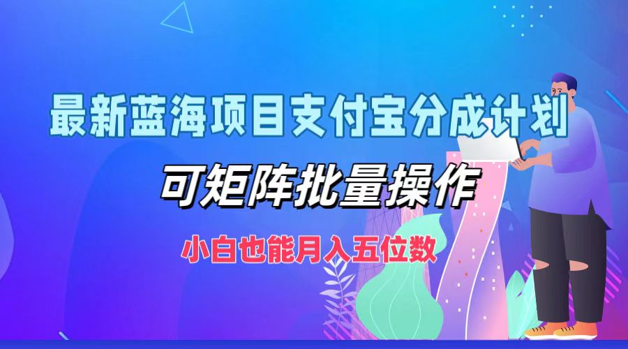 最新蓝海项目支付宝分成计划，可矩阵批量操作，小白也能月入五位数-小i项目网