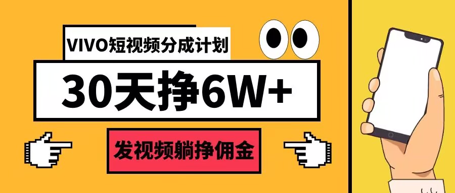 VIVO短视频分成计划30天6W+，发视频躺挣佣金-小i项目网