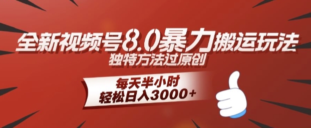 全新视频号8.0暴力搬运玩法，独特方法过原创，每天半小时，轻松日入几张-小i项目网