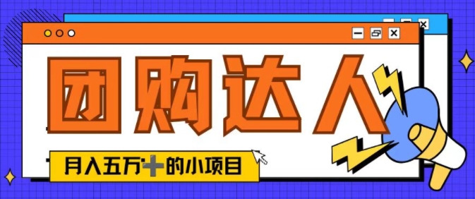 单日销售额50000+的小项目——抖音团购达人-小i项目网