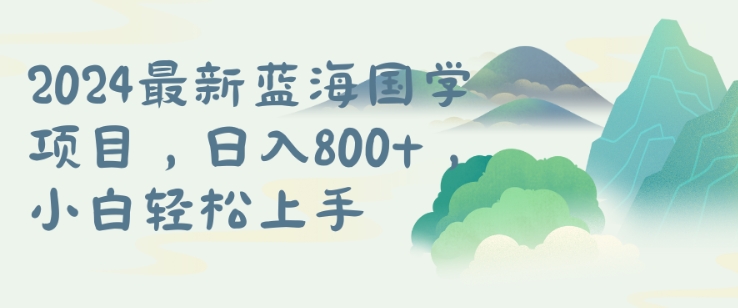 国学项目，长期蓝海可矩阵，从0-1的过程【揭秘】-小i项目网