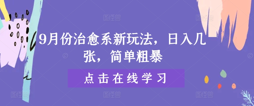 9月份治愈系新玩法，日入几张，简单粗暴-小i项目网