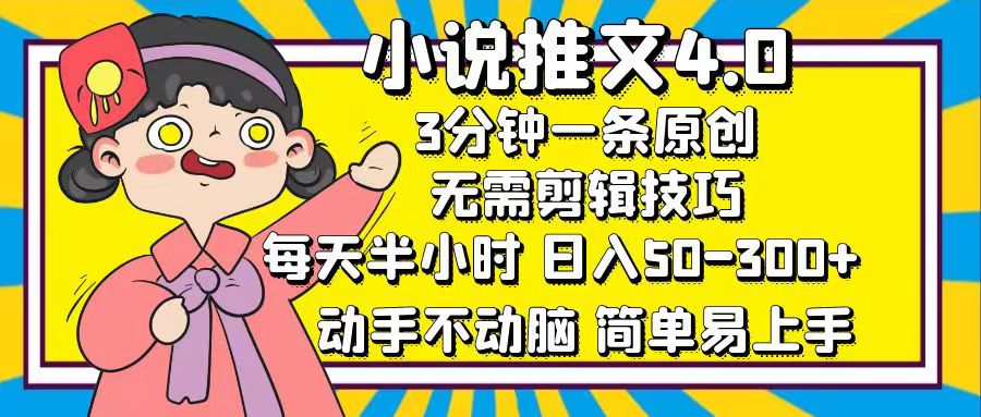 （12506期）小说推文4.0，3分钟一条原创，每天半小时，日入50-300+，动手不动脑，…-小i项目网