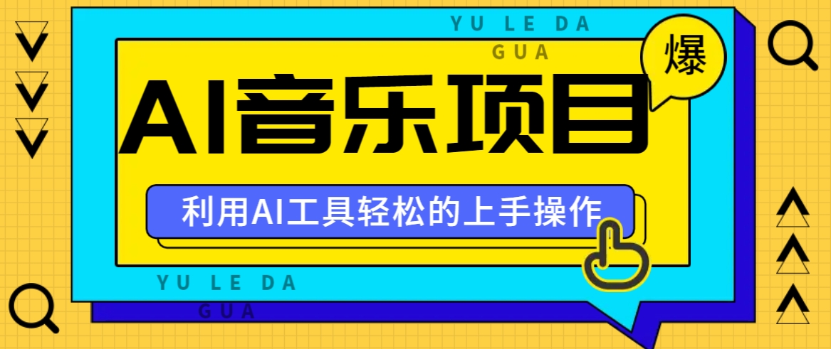 小红书AI音乐分享集玩法，轻松上手操作，赚钱秘籍大揭秘-小i项目网