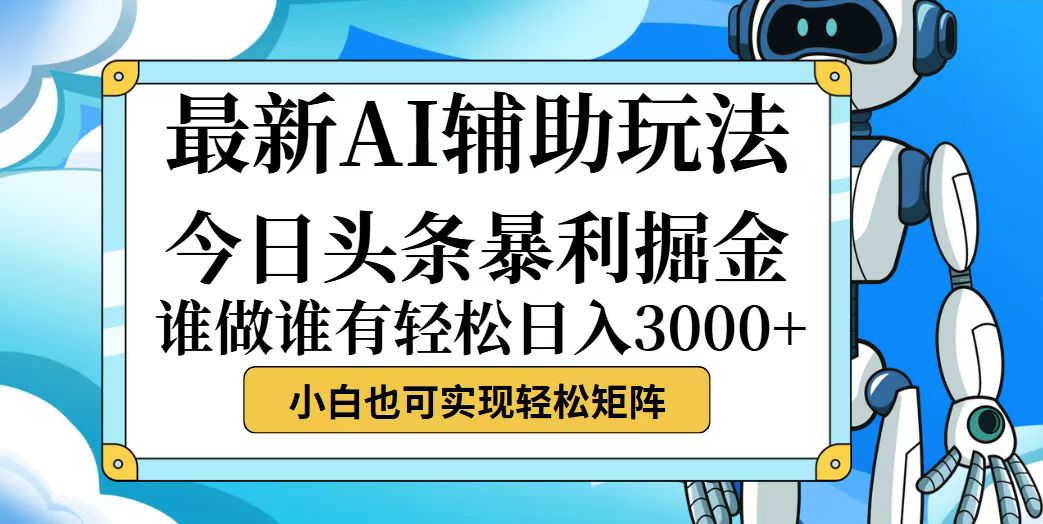 （12511期）今日头条最新暴利掘金玩法，动手不动脑，简单易上手。小白也可轻松日入…-小i项目网