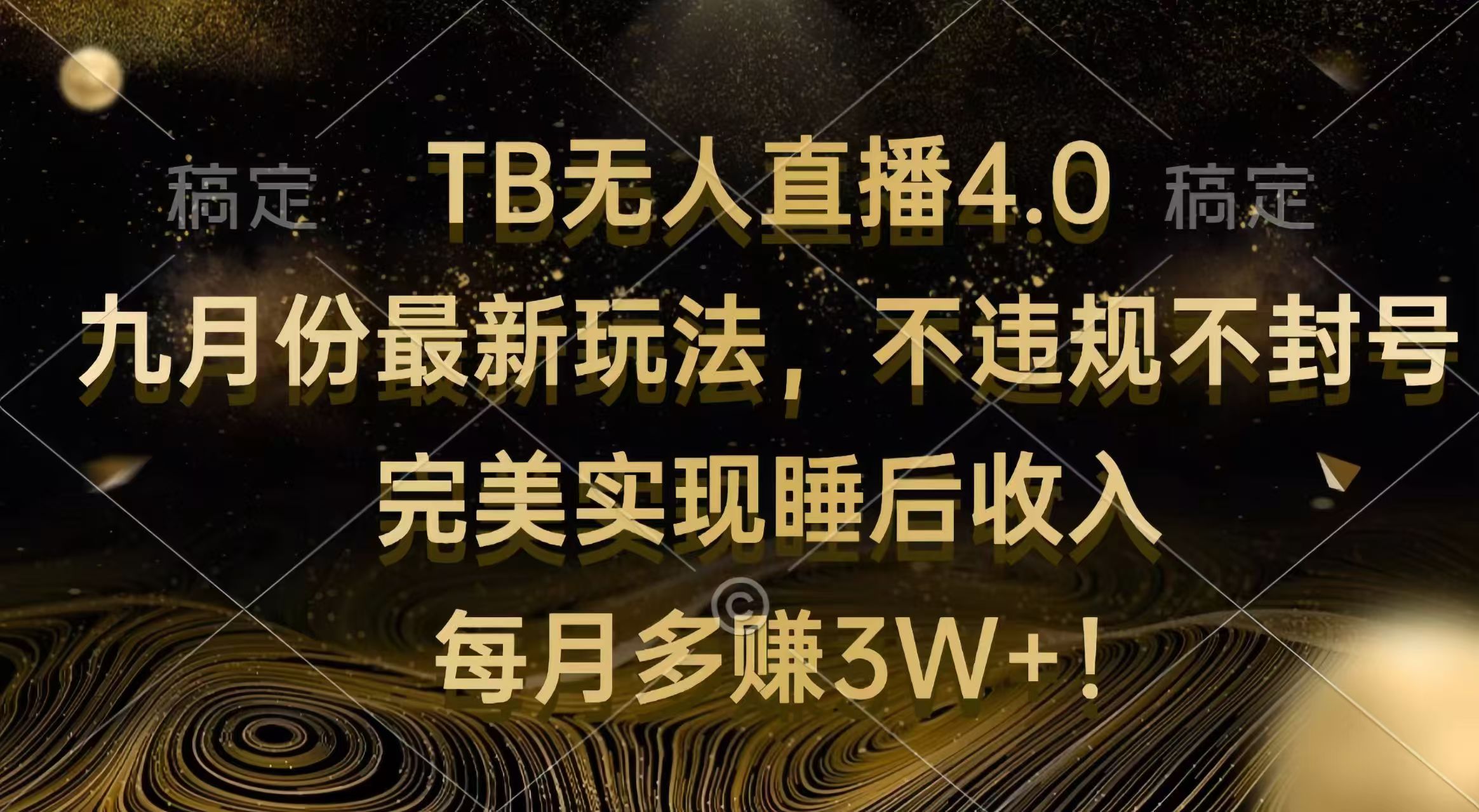 （12513期）TB无人直播4.0九月份最新玩法 不违规不封号 完美实现睡后收入 每月多赚3W+-小i项目网