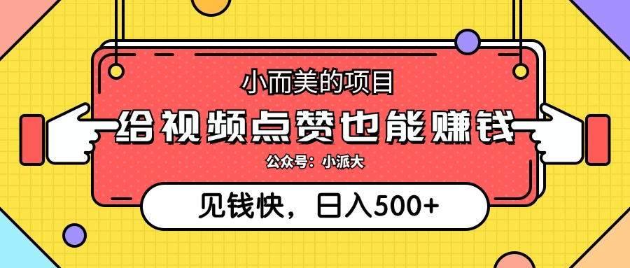 （12514期）小而美的项目，给视频点赞就能赚钱，捡钱快，每日500+-小i项目网