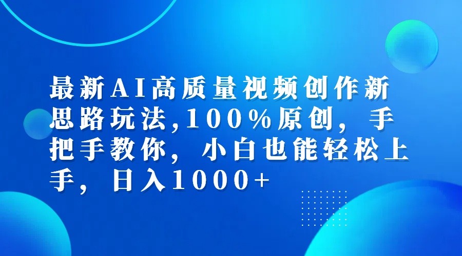 最新AI高质量视频创作新思路玩法,100%原创,手把手教你,小白也能轻松上手,日入1000+-小i项目网