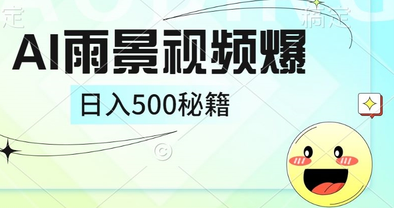 简单的AI下雨风景视频， 一条视频播放量10万+，手把手教你制作-小i项目网