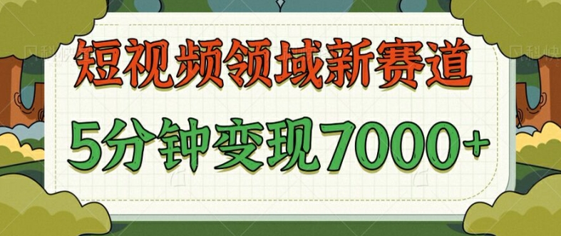 爆笑三国短视频赛道领域，每条都爆，视频收益 7k， 5 分钟原创，多种变现-小i项目网