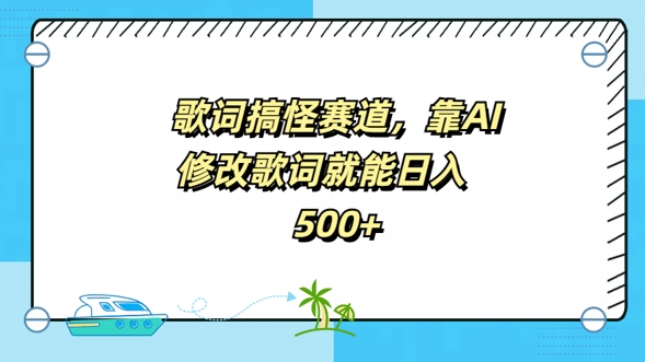 歌词搞怪赛道，靠AI修改歌词就能日入5张-小i项目网