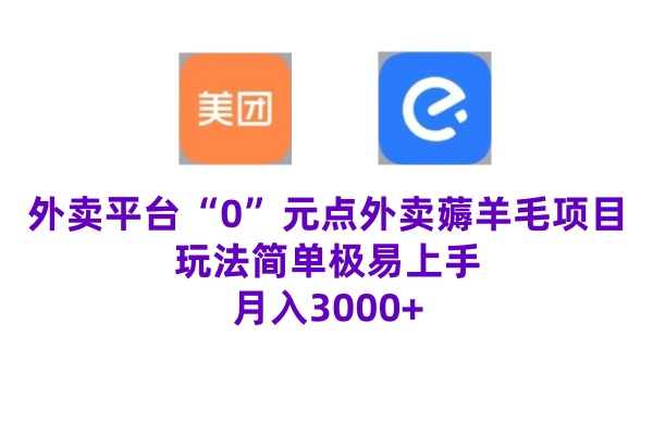 “0”元点外卖项目，玩法简单，操作易懂，零门槛高收益实现月收3000+-小i项目网