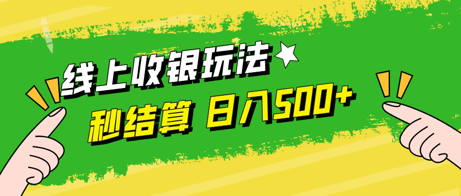 （12542期）线上收银玩法，提现秒到账，时间自由，日入500+-小i项目网