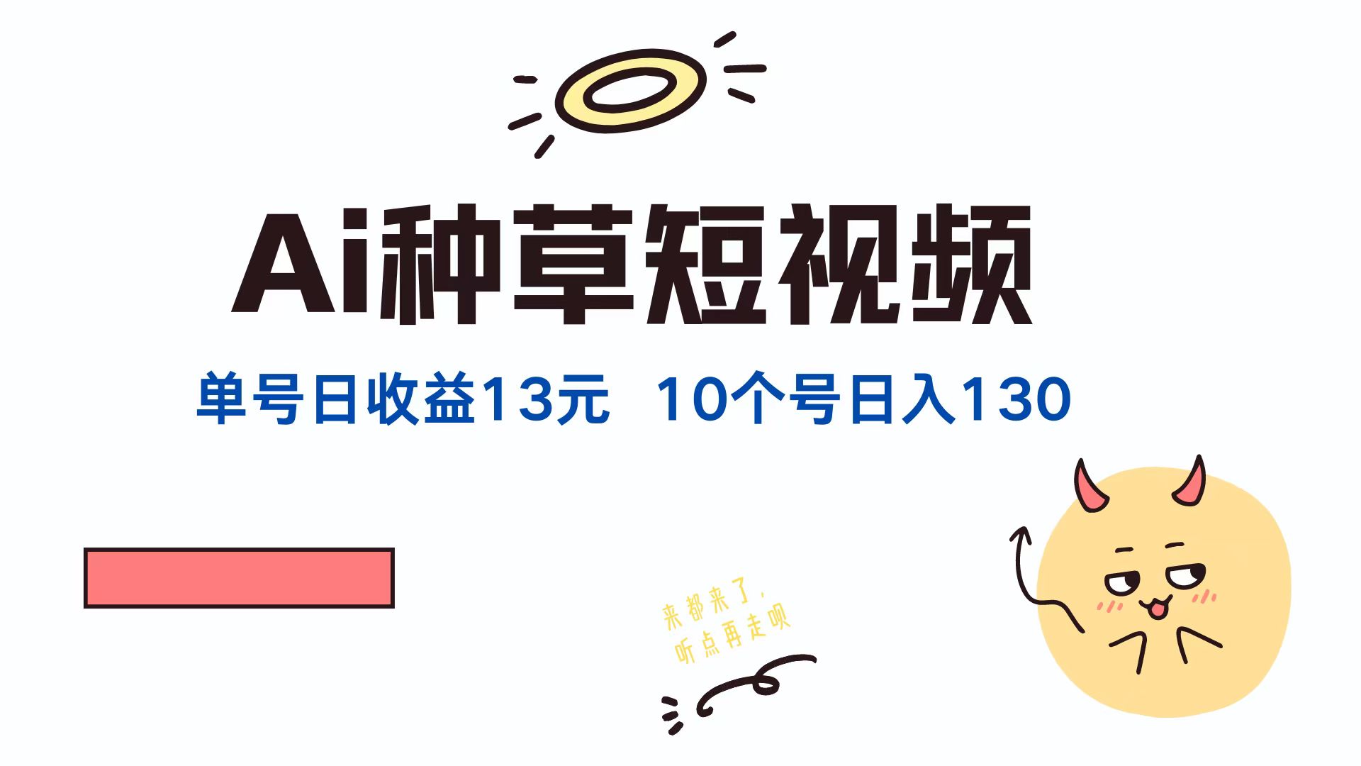 （12545期）AI种草单账号日收益13元（抖音，快手，视频号），10个就是130元-小i项目网