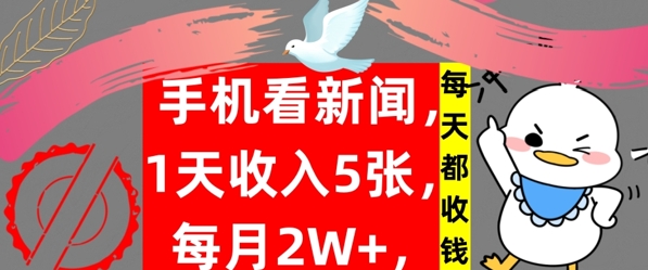 手机看新闻，1天收入5张，每天都收钱，自动收入，实战教程揭秘-小i项目网