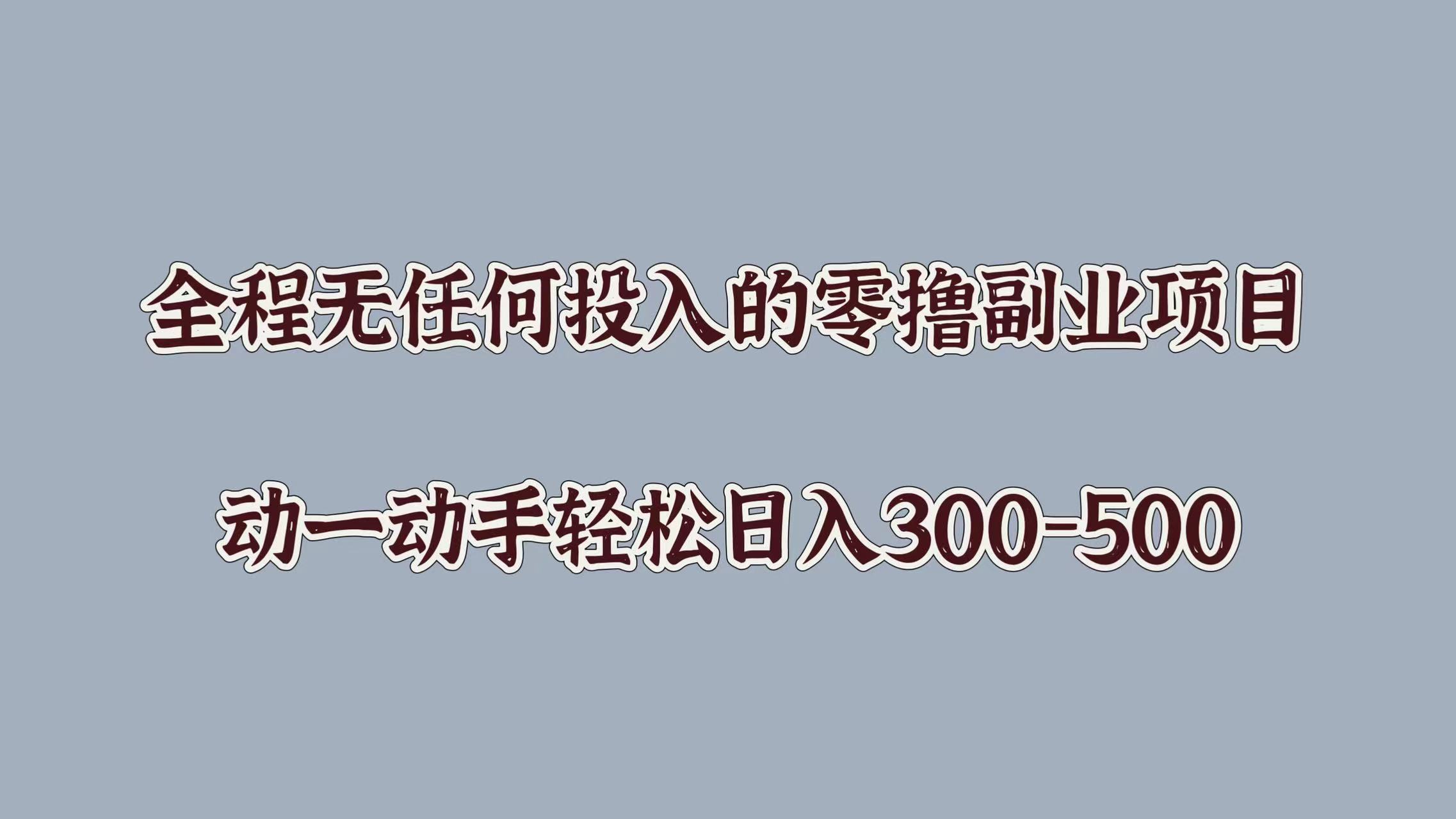 全程无任何投入的零撸副业项目，动一动手轻松日入几张-小i项目网