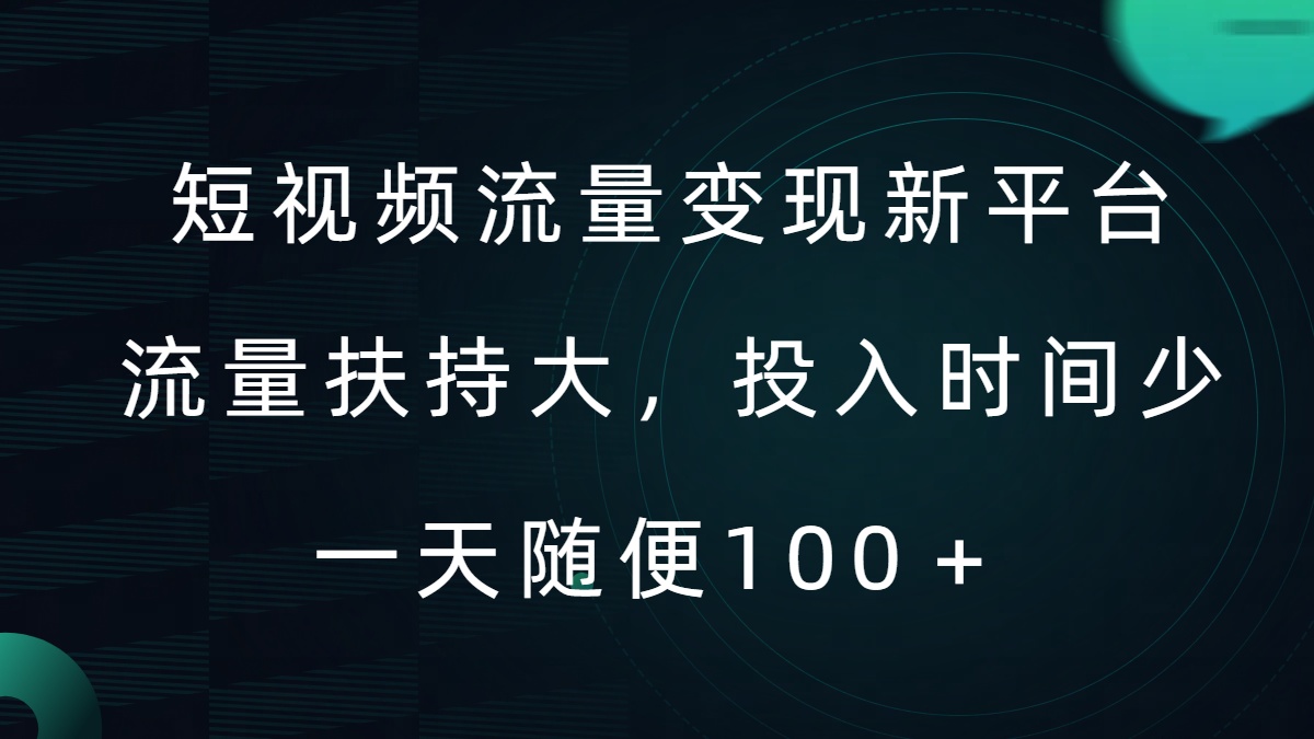 短视频流量变现新平台，流量扶持大，投入时间少，AI一件创作爆款视频，每天领个低保【揭秘】-小i项目网