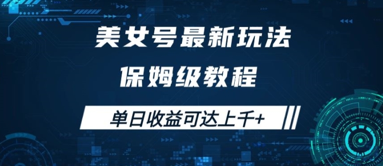 美女号最新掘金玩法，保姆级别教程，简单操作实现暴力变现，单日收益可达上千【揭秘】-小i项目网