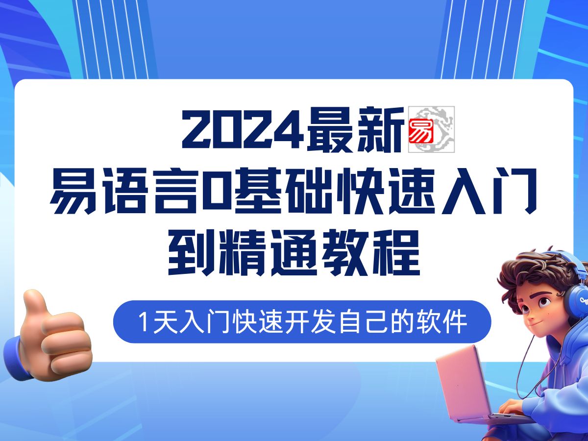 （12548期）易语言2024最新0基础入门+全流程实战教程，学点网赚必备技术-小i项目网