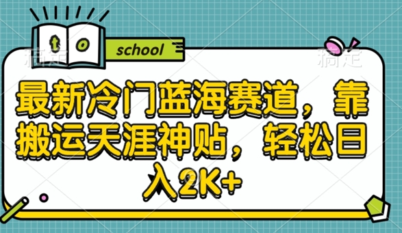 最新冷门蓝海赛道，靠搬运天涯神贴，轻松日入2K+-小i项目网