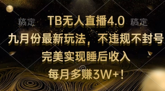 TB无人直播4.0九月份最新玩法，不违规不封号，完美实现睡后收入-小i项目网