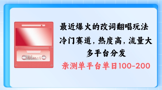 拆解最近爆火的改词翻唱玩法，搭配独特剪辑手法，条条大爆款，多渠道涨粉变现【揭秘】-小i项目网