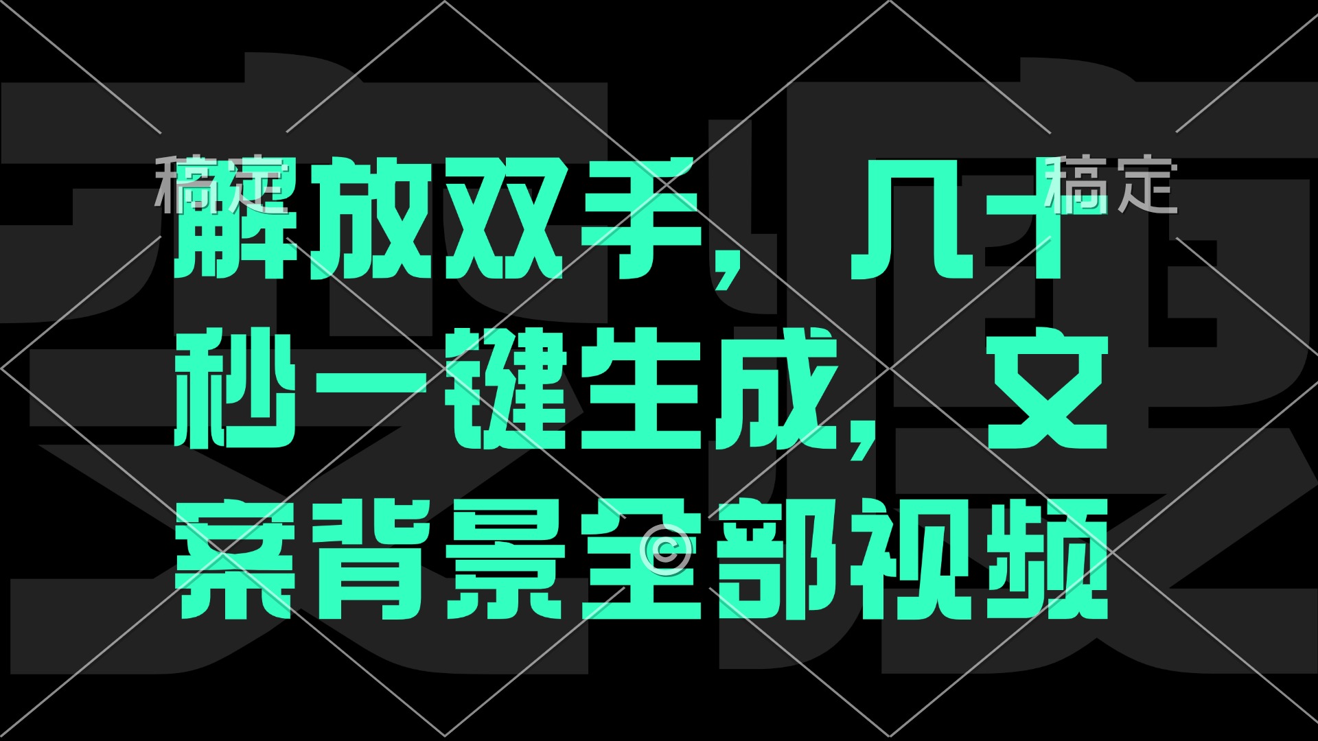 （12554期）解放双手，几十秒自动生成，文案背景视频-小i项目网