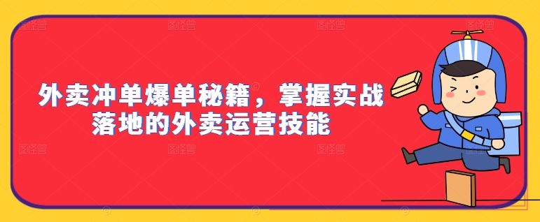 外卖冲单爆单秘籍，掌握实战落地的外卖运营技能-小i项目网