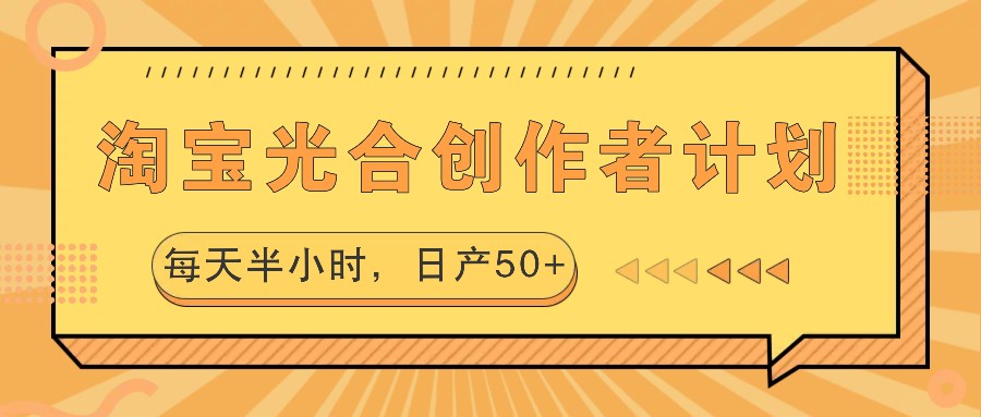 淘宝光合创作者计划，每天半小时，日产50+-小i项目网