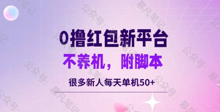 零撸红包：不养机，内附脚本，很多新人单日单机50+-小i项目网