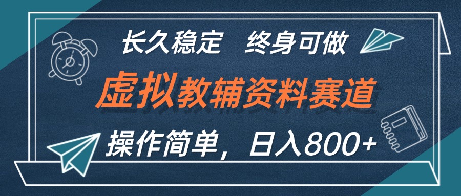 （12561期）虚拟教辅资料玩法，日入800+，操作简单易上手，小白终身可做长期稳定-小i项目网