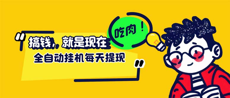 （12562期）最新玩法 头条挂机阅读 全自动操作 小白轻松上手 门槛极低仅需一部手机…-小i项目网