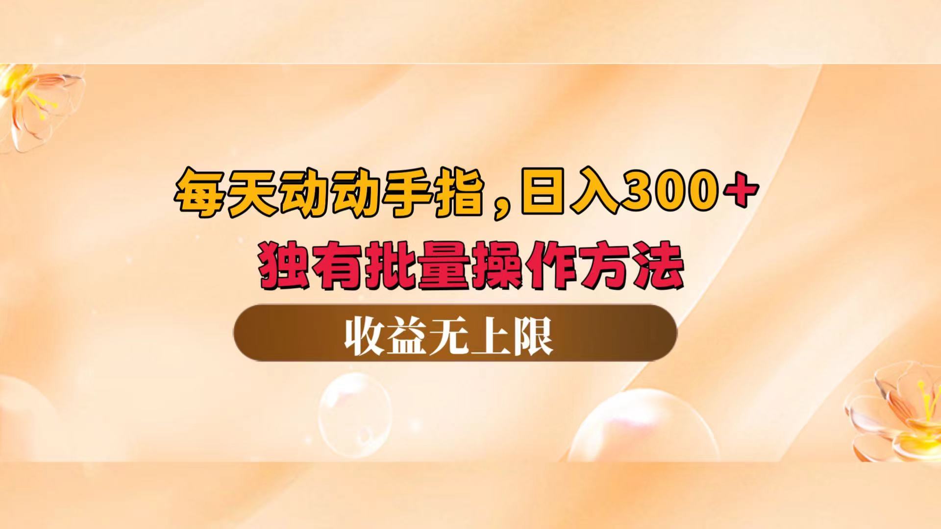 （12564期）每天动动手指头，日入300+，独有批量操作方法，收益无上限-小i项目网