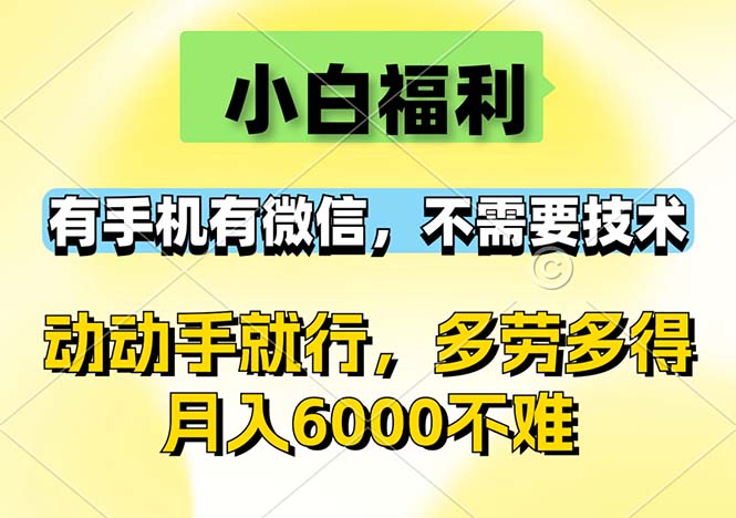 （12565期）小白福利，有手机有微信，0成本，不需要任何技术，动动手就行，随时随…-小i项目网